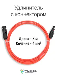 Удлинитель для солнечных электростанций 10 метров 4 кв.мм красный