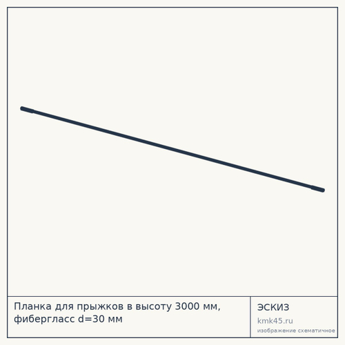 Планка для прыжков в высоту 3000 мм, фибергласс d=30 мм — от 2 800 ₽