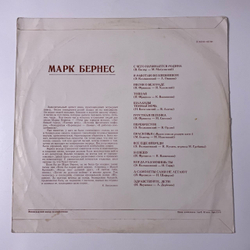 Винтажная виниловая пластинка LP Марк Бернес С Чего Начинается Родина (СССР 1968)