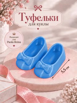 Обувь туфли для кукол Paola Reina голубой шелк 5.5см (CS-052)