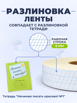 Клейкая лента для письма — частая косая разлиновка, рабочая строка 8 мм, ширина 26 мм, 100 м
