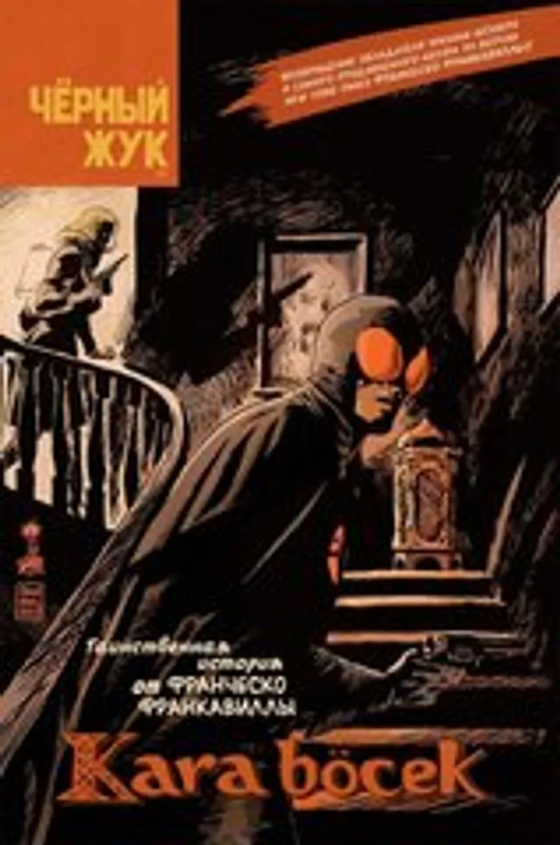 Чёрный жук: Kara Böcek (Б/У)