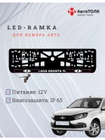 LED рамка. P.L. ЛАДА GRANTA FL