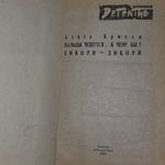 книга " Пальцы чешутся. к чему бы? Хикори-Дикори "