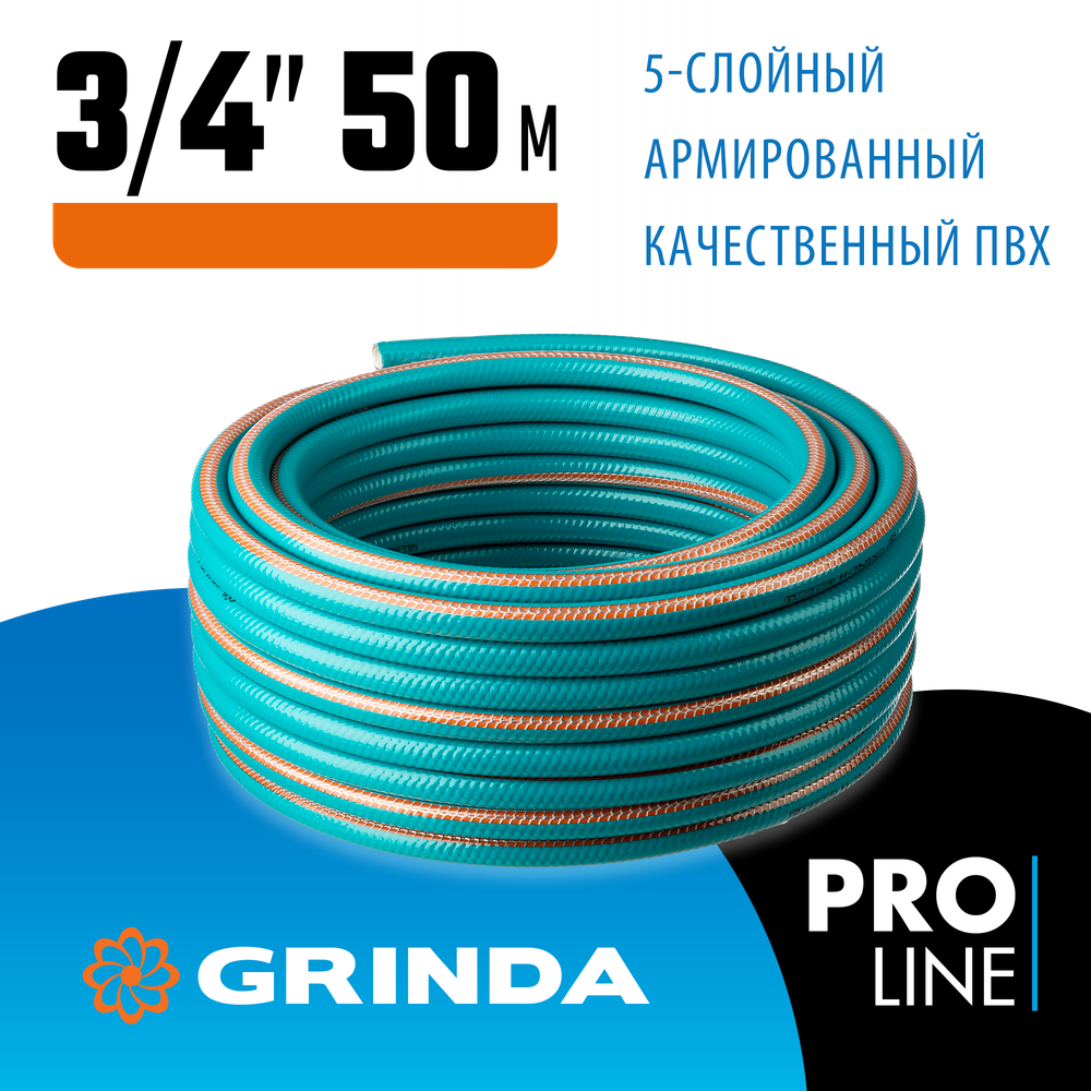 Шланг поливочный 3/4″ 50 метров 30 атм. пятислойный текстильное армирование GRINDA EXPERT 5 PROLine 429007-3/4-50