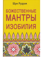 Божественные Мантры Изобилия.