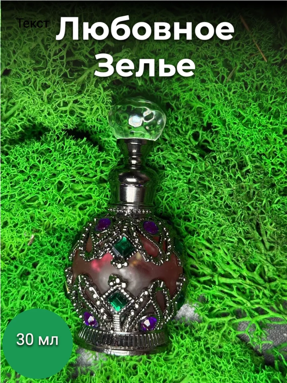 Любовное Зелье