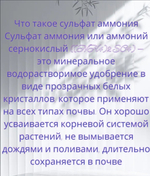 Минеральное азотно-серное удобрение «Сульфат аммония» ,1 кг