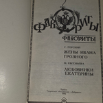 С. Горский. Фавориты. Жены Ивана Грозного. Любовники Екатерины