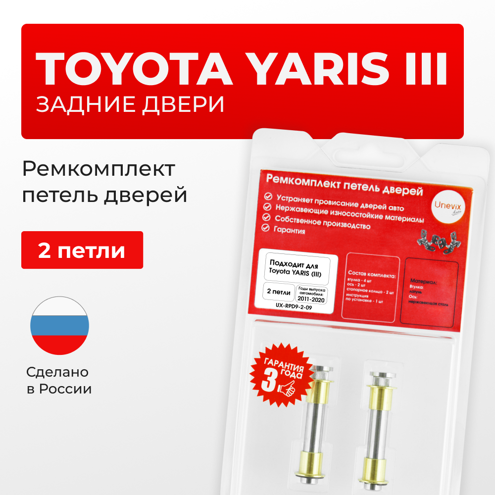 Ремкомплект (втулки) петель задних дверей Toyota YARIS (III) [Кузов: XP130; NCP13#; NCP15#,NSP15#; NSP151; NCP131; KSP130,NHP130,NLP130,NSP130; NSP131] (2 петли, RPD9-2) 2011-2020