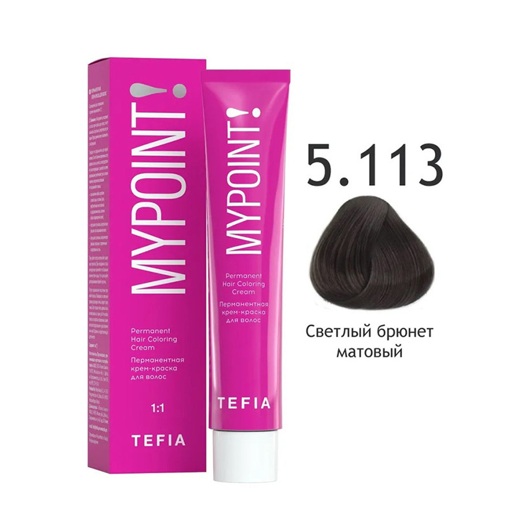 Перманентная крем-краска для волос Tefia Mypoint, цвет 5.113 светлый брюнет матовый