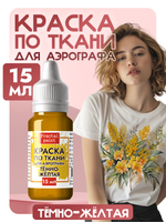 Краска для аэрографа по ткани «Тёмно-жёлтая»