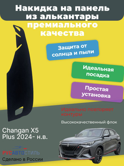 Накидка на панель из алькантары на Changan X5 Plus 2024- н.в.