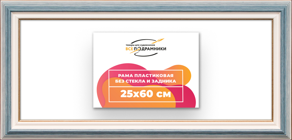 Рама 25x60 для картин и фотографий