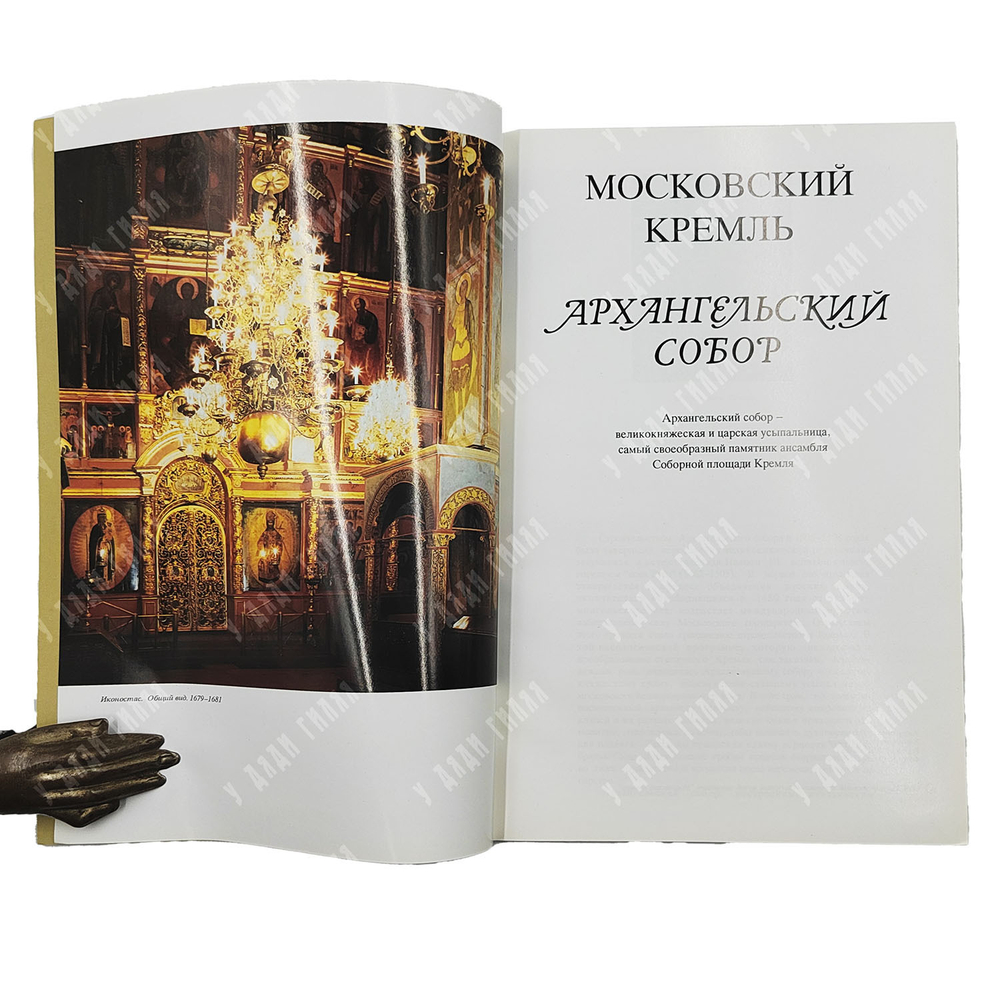 Власова Т. Московский Кремль. Архангельский собор. 1994