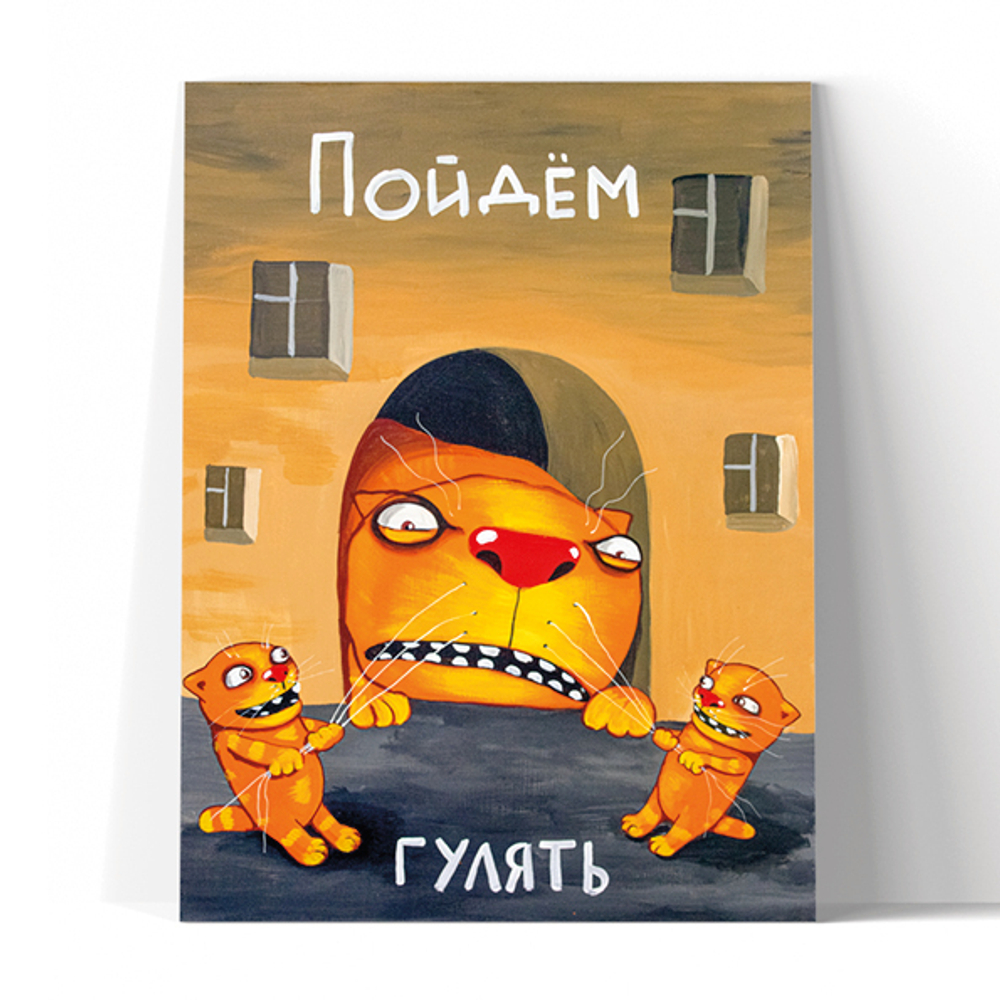 Пойдем гулять
