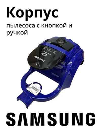 Корпус пылесоса с кнопкой и ручкой Самсунг