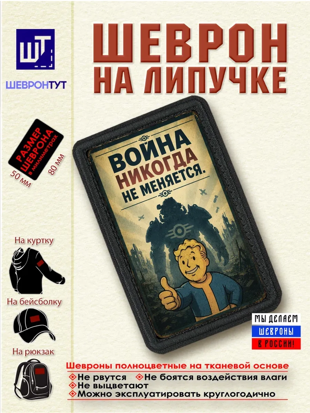Шеврон "Fallout. Война никогда не меняется" dtf