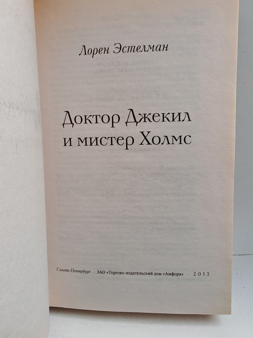 Доктор Джекил и мистер Холмс