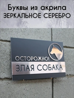 Табличка осторожно злая собака