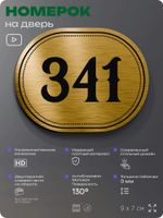 Номерок на дверь квартиры 341, для кабинета, офиса, шильдик 9 х 7 см, золотистый, Айдентика Технолоджи