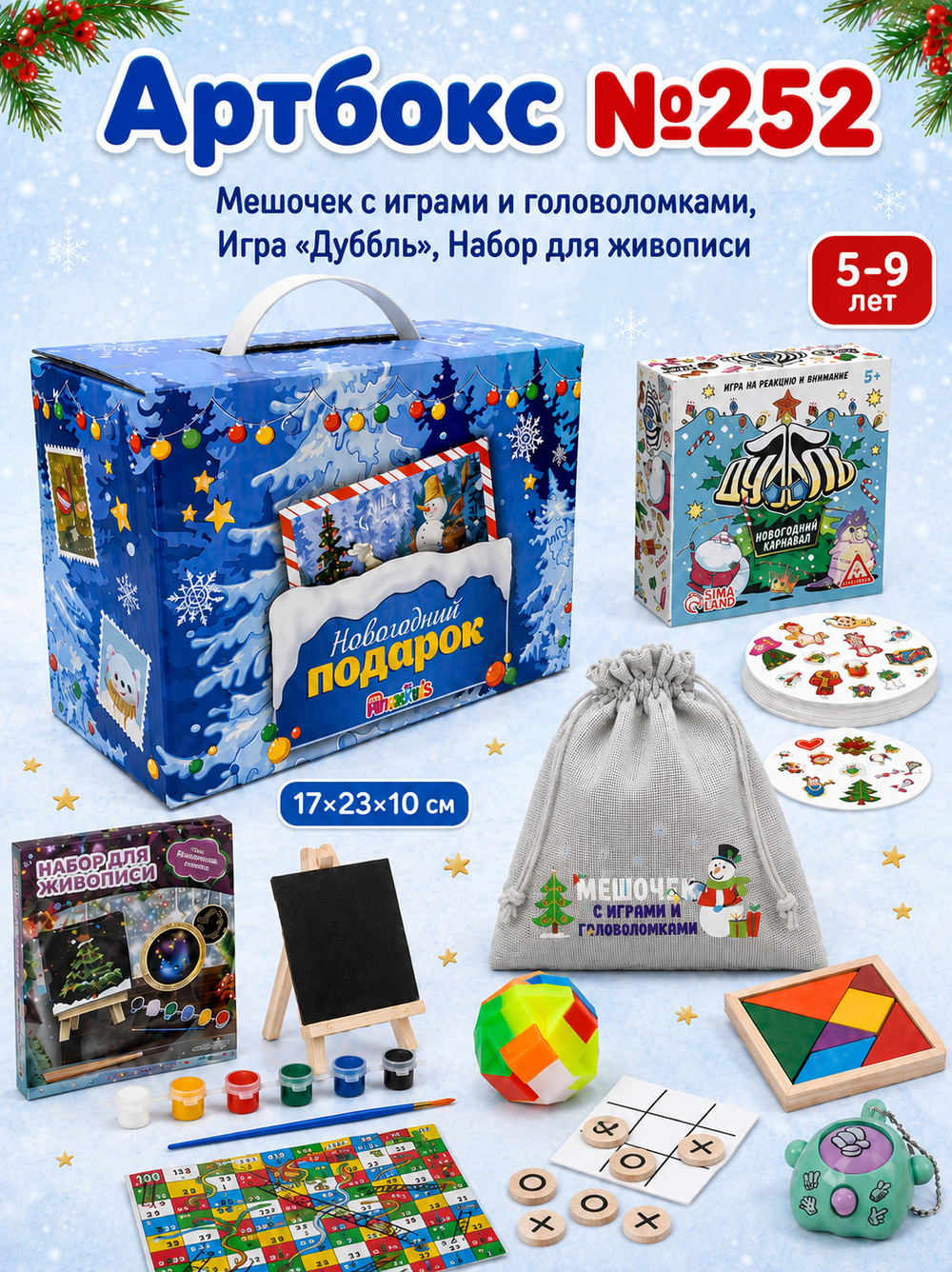 Артбокс №252 из 3 подарков ( 5-9 лет)