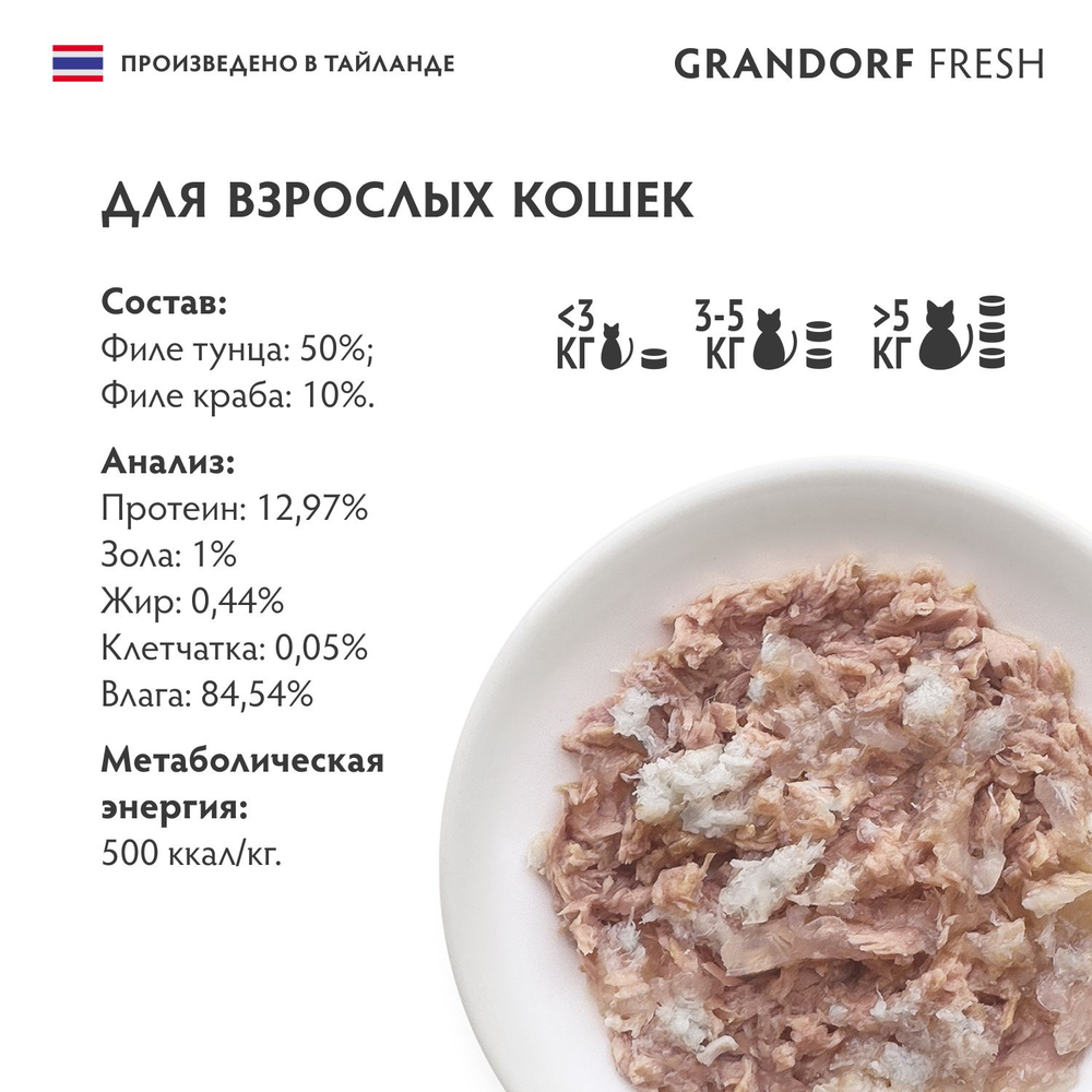 Влажный корм GRANDORF FRESH Tuna with crab in jelly Консервы для кошек GRANDORF FRESH Филе тунца с филе краба в желе 6уп по 70гр