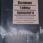 Книга Великие тайны прошлого , Ридерз Дайджест Подарочная энциклопедия "
