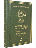 Современная астрология. Колесо судьбы. Часть 2