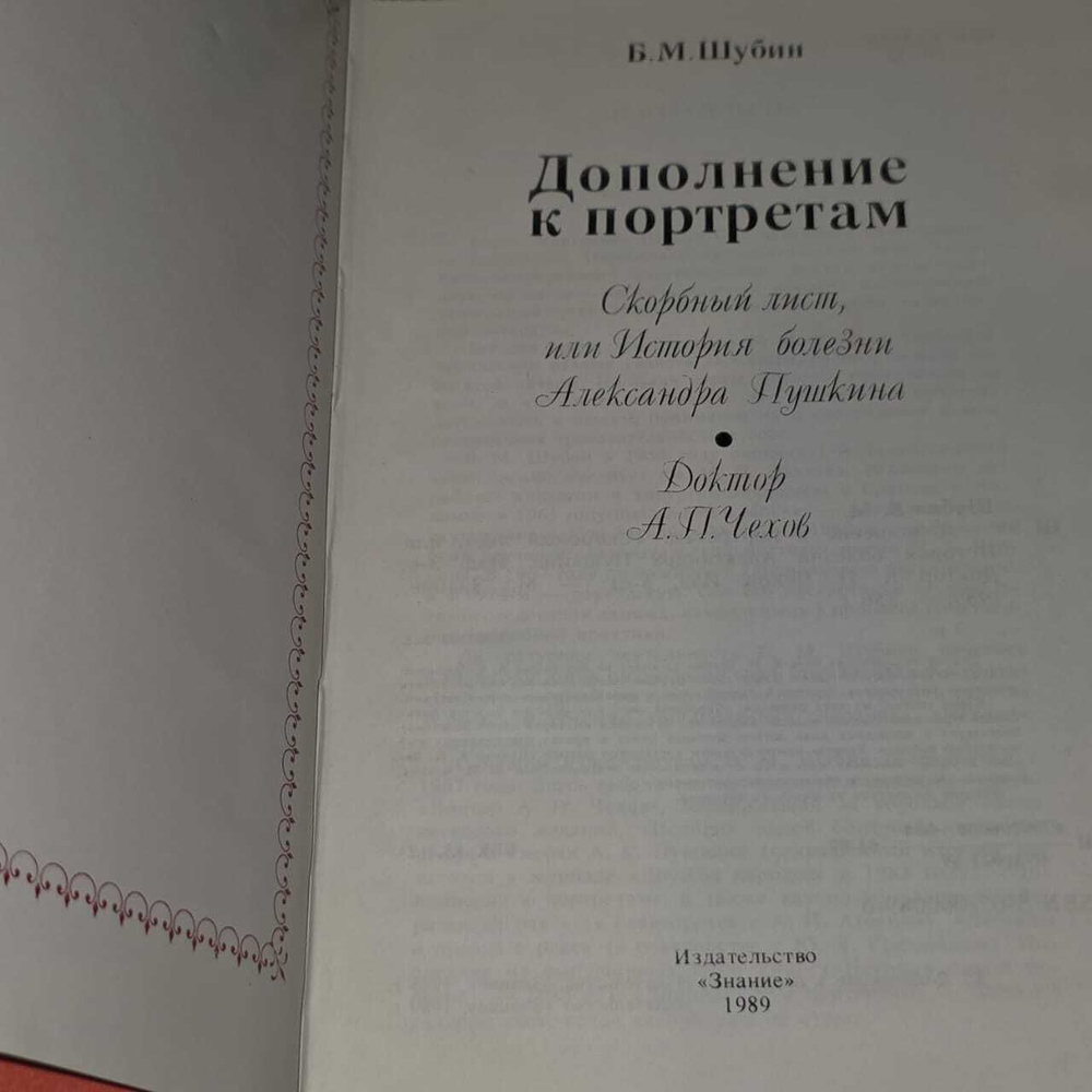 Дополнение к портретам. Скорбный лист, или История болезни Александра Пушкина. Доктор А. П. Чехов. Шубин Борис Моисеевич