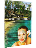 Чудо лечения глиной