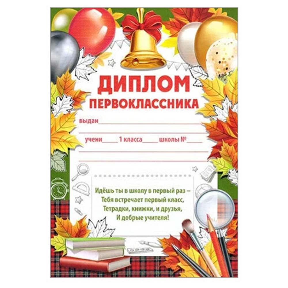Школьные дипломы 39.299.00 Диплом первоклассника 46071