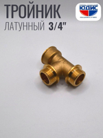 Тройник латун 3/4 Г. х 3/4 Ш. х 3/4 Ш. ViEiR