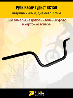 P-(габариты)t Bt0 Руль для мотоцикла Racer Турист RC150 L720mm (черный)