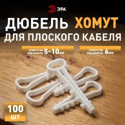 Дюбель хомут ЭРА NO-224-553 для плоского кабеля 5-10 мм белый (100 штук) | Дюбель-хомуты