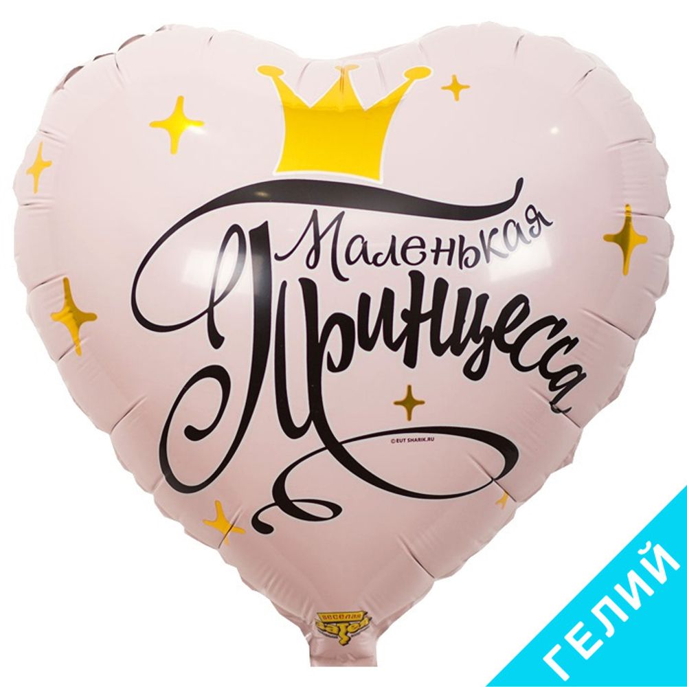 Шар сердце Маленькая принцесса Шар сердце Маленькая принцесса