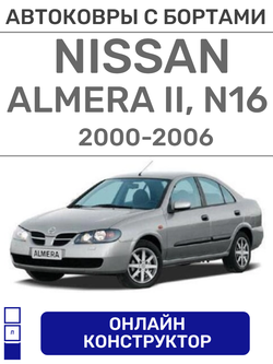 Автоковрики для Nissan Almera N16 (2000-2006)