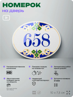 Номер на дверь квартиры 658, для кабинета, офиса, в средиземноморском стиле, шильдик 10 х 7,5 см, белый, Айдентика Технолоджи