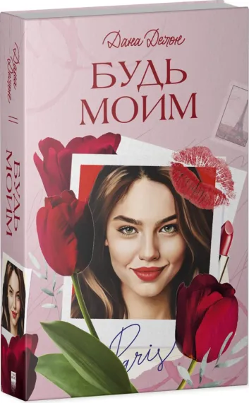 Будь моим