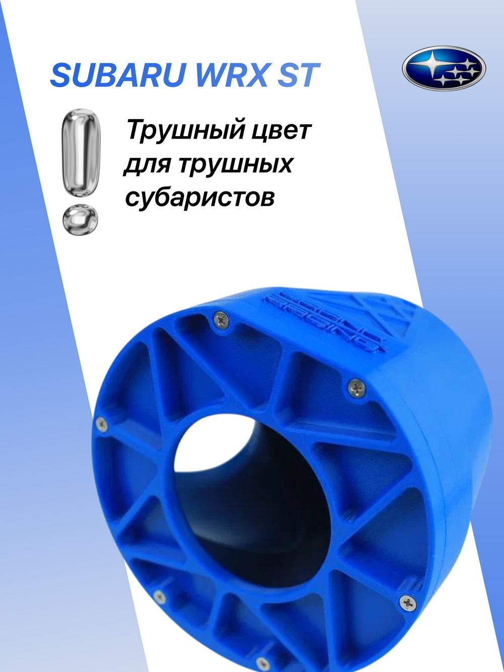 Холодный впуск для автомобилей Subaru WRX STI синий