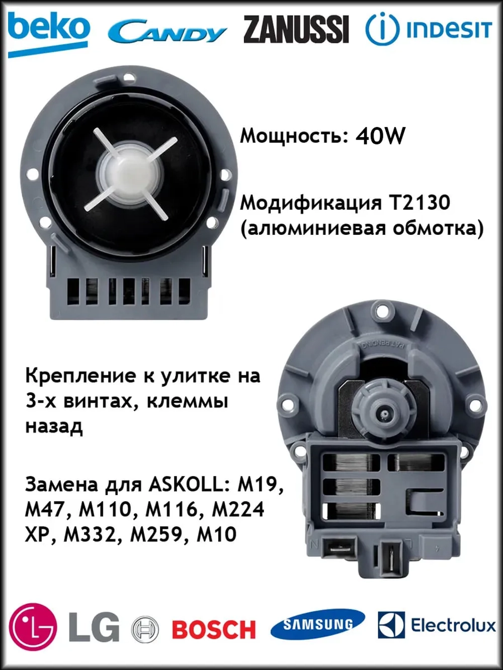 Сливной насос Askoll 30W (3 винта, фишки назад), алюминиевая обмотка PMP026UN (296007, C00144997AL)