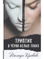 Триптих в черно-белых тонах