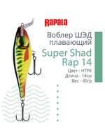 Воблер Super Shad Rap 14, 14см, 45гр, цвет P