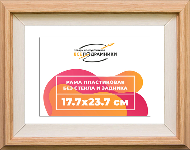 Рама 17,7x23,7 для картин и фотографий