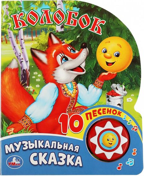Колобок (1 кн. 10 пес.)