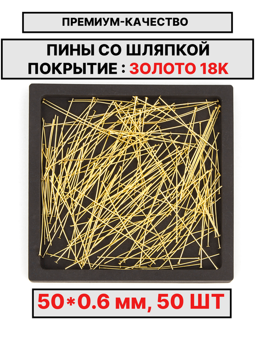 Пина 50х0.6мм 50шт