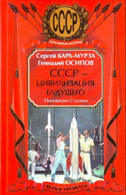 СССР - цивилизация будущего. Инновации Сталина
