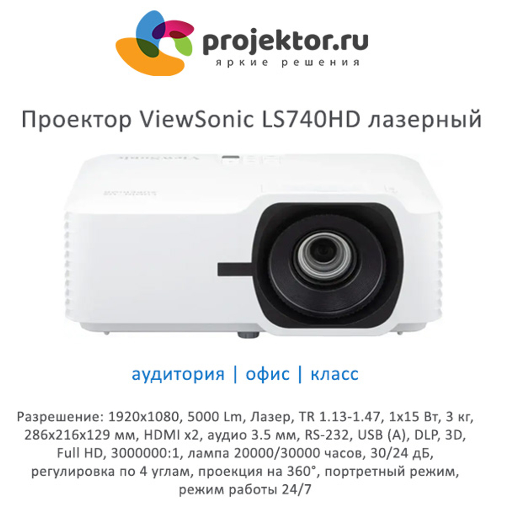 Проектор ViewSonic LS740HD лазерный