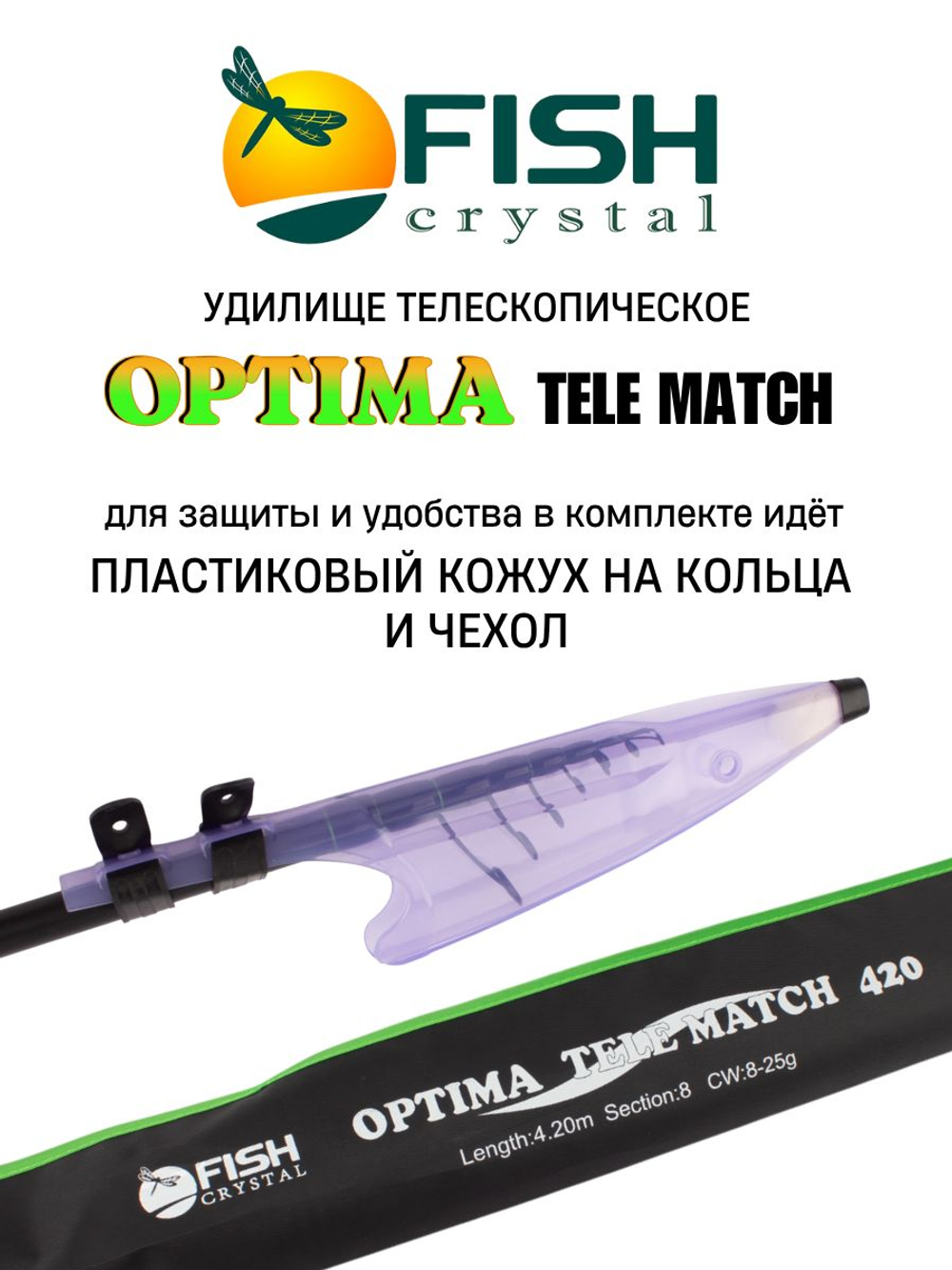 Удилище телескопическое с кольцами (матчевое) "OPTIMA TELE MATCH", длина 4.2 м (8-25 гр) 8 секций, CARBON TORAY