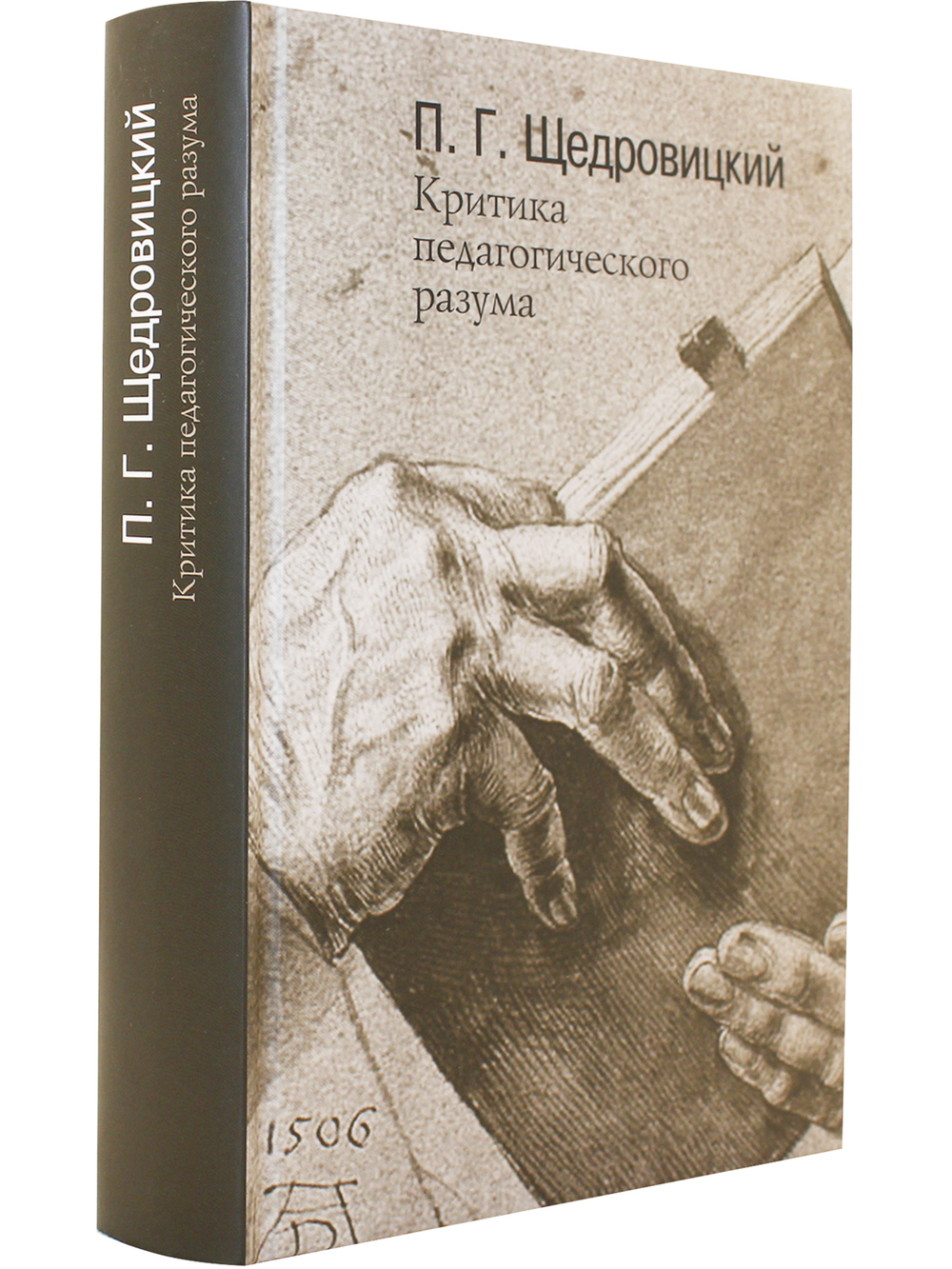 Критика педагогического разума. Работы 1985-2004 годов